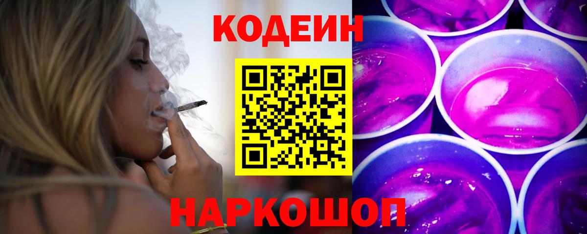Кодеин напиток Lean (лин)  Codein Purple Drank  Темрюк  Вход с VPN 